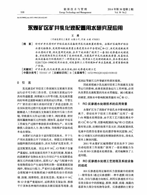 永煤矿区矿井乳化液配置用水研究及应用