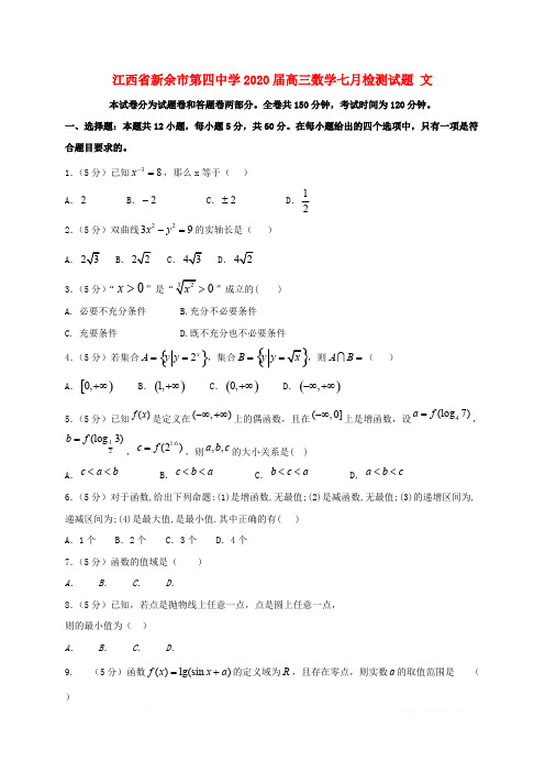 江西省新余市第四中学2020届高三数学七月检测试题文2