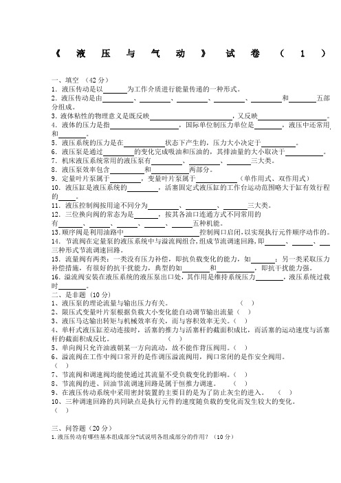 液压与气动技术试题与答案