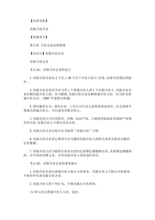最新2020年注册会计师《经济法》知识点：有限合伙企业
