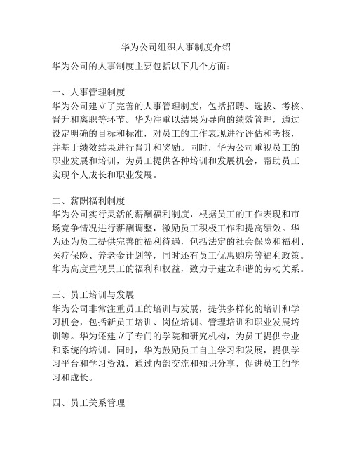 华为公司组织人事制度介绍