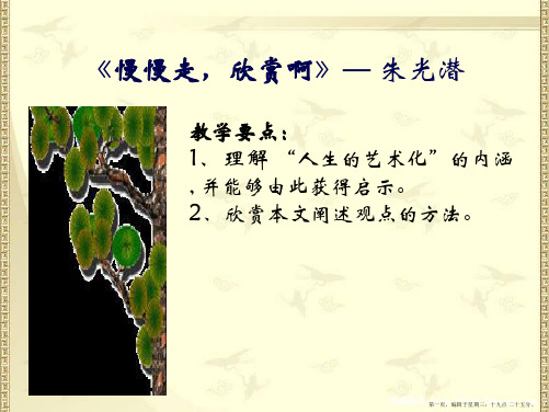 【语文】朱光潜《慢慢走_欣赏啊》课件