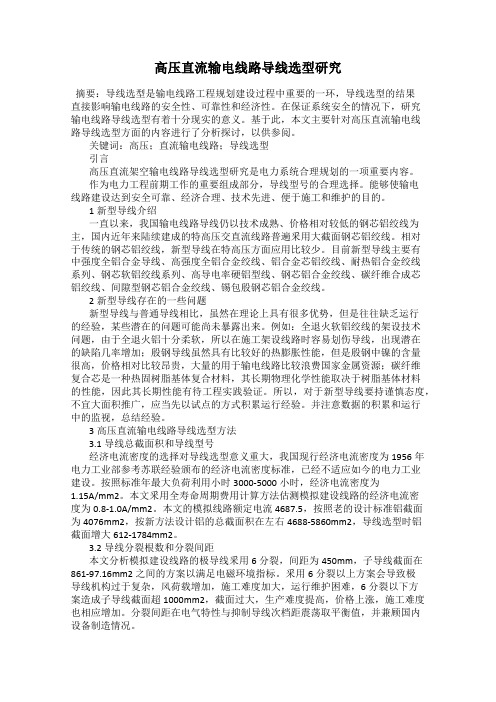 高压直流输电线路导线选型研究