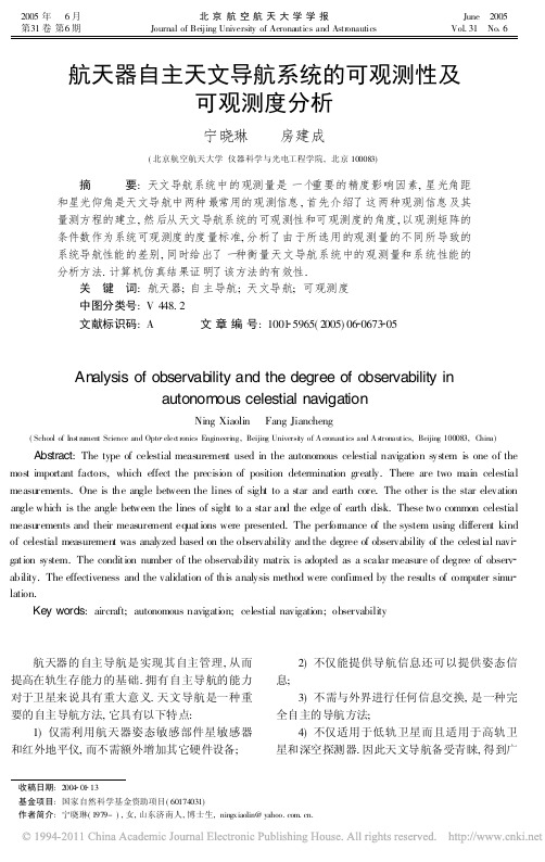 航天器自主天文导航系统的可观测性及可观测度分析