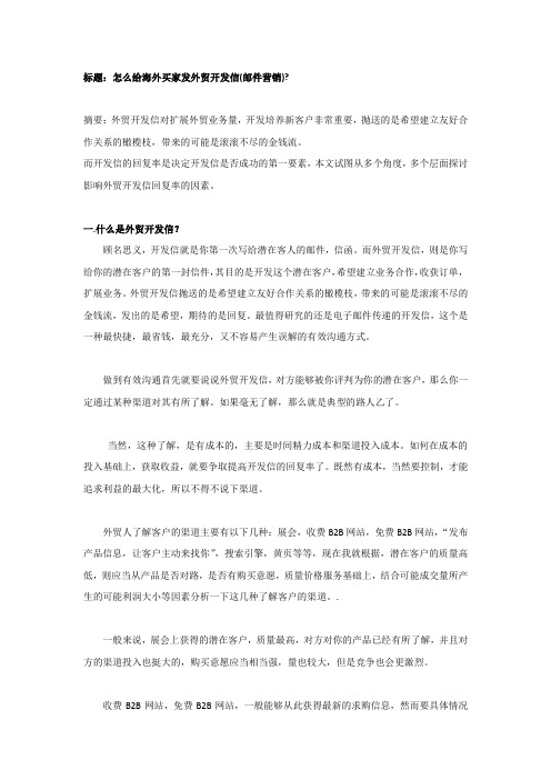 怎么给海外买家发外贸开发信