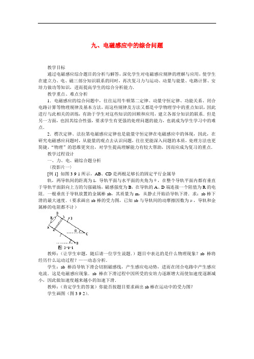 高三物理最新教案-九、电磁感应中的综合问题教案 精品