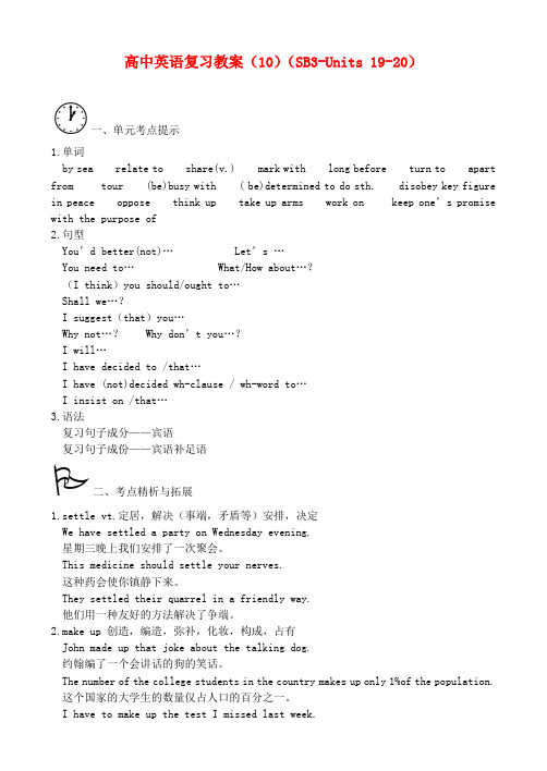 高三英语复习教案(10)(SB3-Units 19-20)
