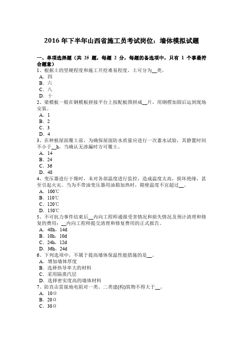 2016年下半年山西省施工员考试岗位：墙体模拟试题