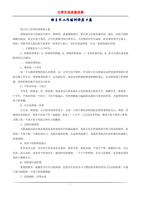班主任工作培训讲座4篇