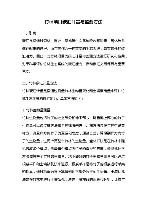竹林项目碳汇计量与监测方法