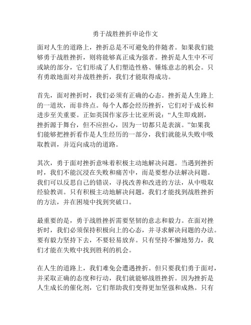 勇于战胜挫折申论作文
