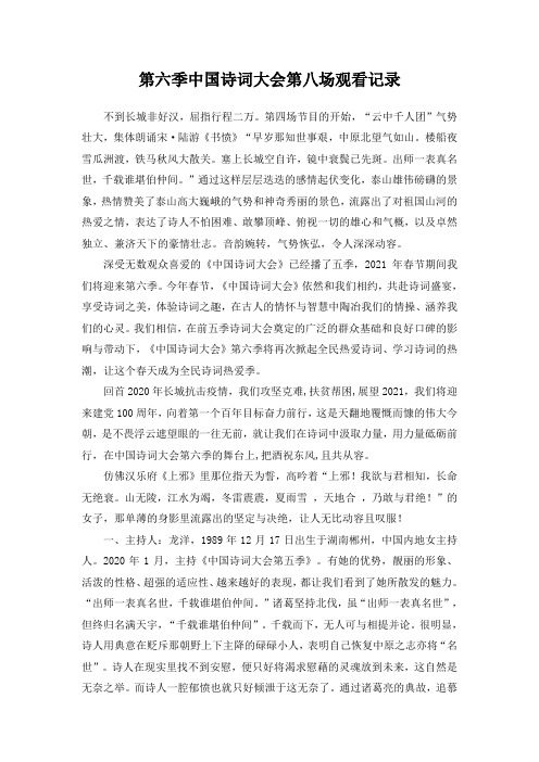 2021中国诗词大会(第六季)第八场观看记录