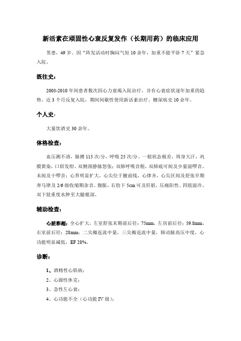 新活素在顽固性心衰反复发作(长期用药)的临床应用