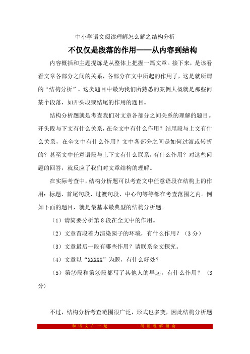 中小学语文阅读理解提高指南：如何从内容和结构上分析段落的作用