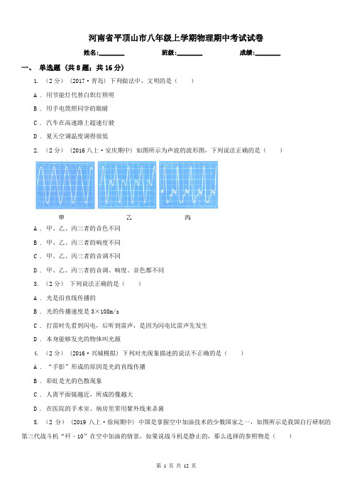 河南省平顶山市八年级上学期物理期中考试试卷