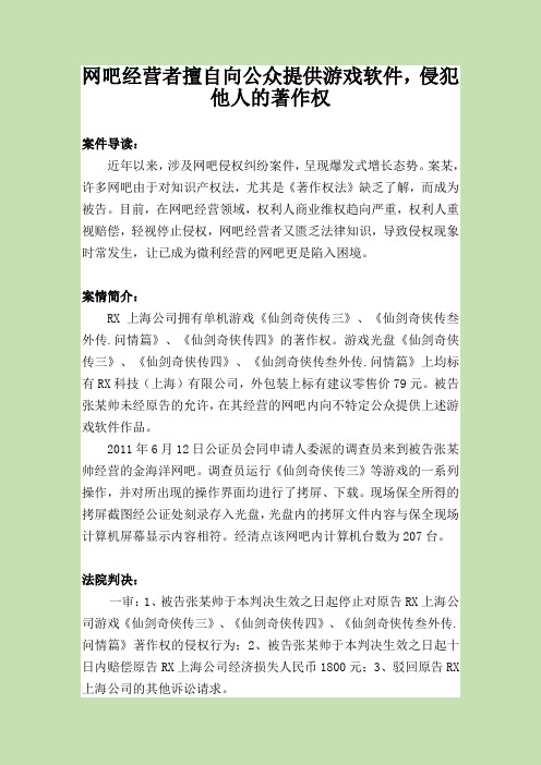 网吧经营者擅自向公众提供游戏软件,侵犯他人的著作权