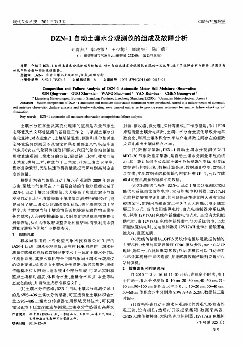 DZN-1自动土壤水分观测仪的组成及故障分析