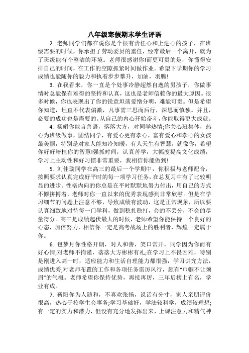 八年级寒假期末学生评语