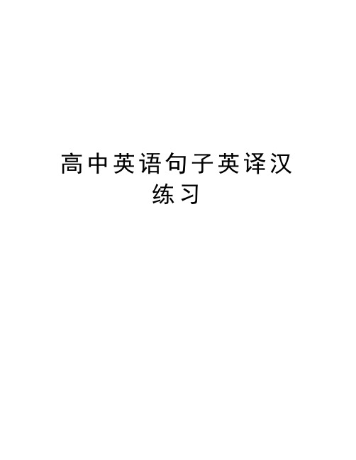 高中英语句子英译汉练习培训资料