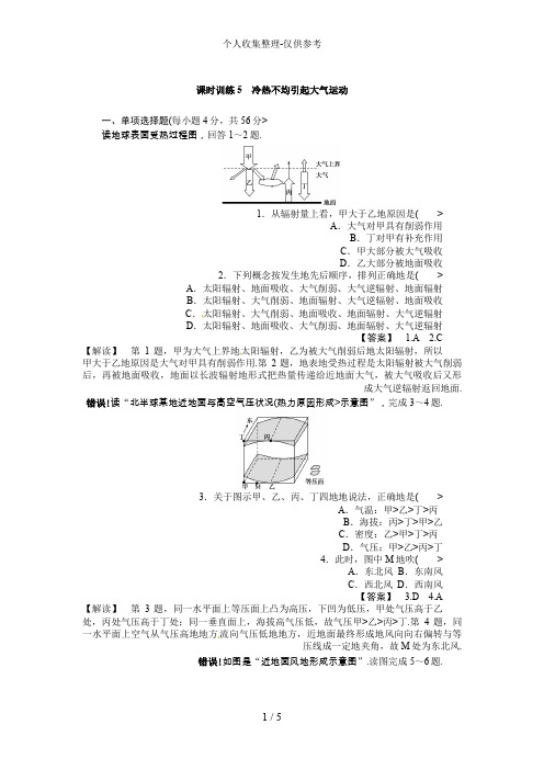 高三人教版地理复习：课时训练5 冷热不均引起大气运动(Word版,含解析)