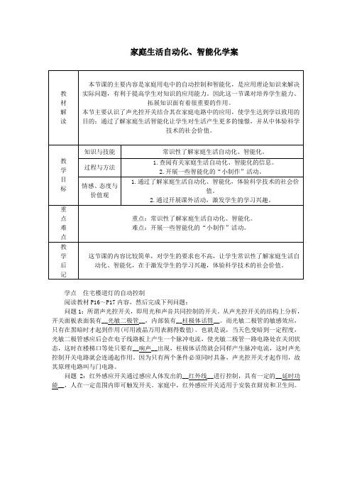 九年级物理下册9.4家庭生活自动化、智能化学案(新版)教科版