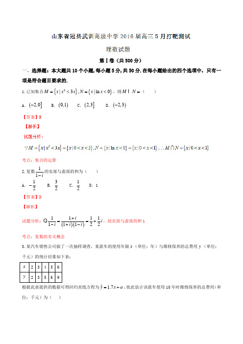 【全国百强校】山东省冠县武训高级中学2016届高三5月打靶测试理数试题解析(解析版)