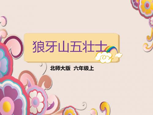 北师大版六年级语文上册《狼牙山五壮士》精品优质比赛公开课课件