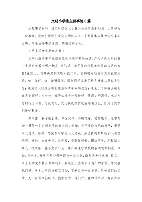 文明小学生主要事迹8篇