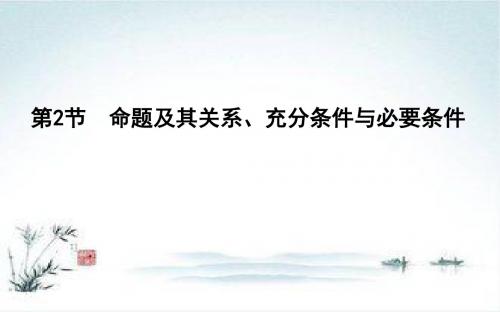 一轮复习理科数学第一篇 集合与常用逻辑用语(必修1、选修1-1) 第2节 命题及其关系、充分条件与必要条件