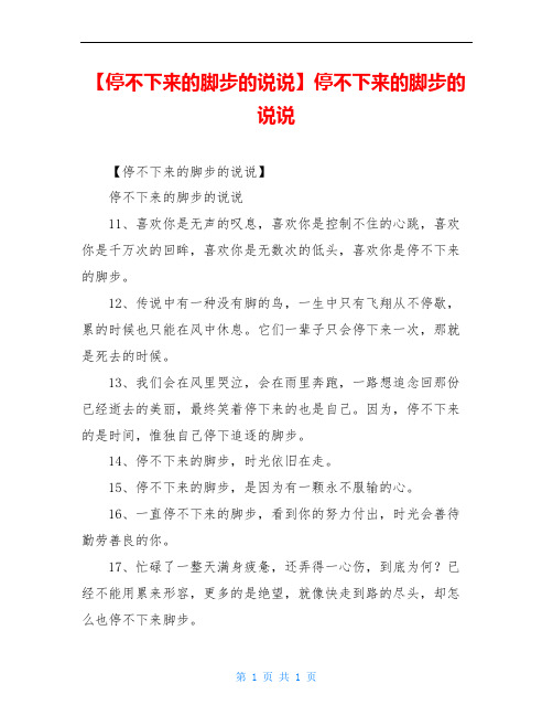【停不下来的脚步的说说】停不下来的脚步的说说