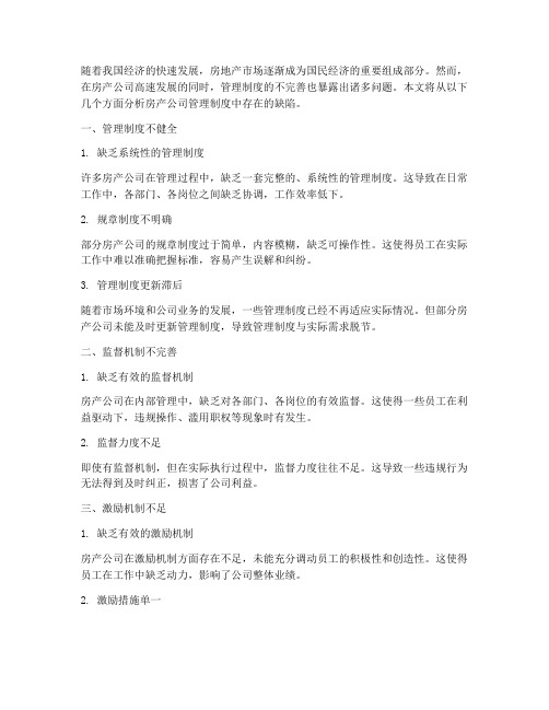 房产公司管理制度缺陷