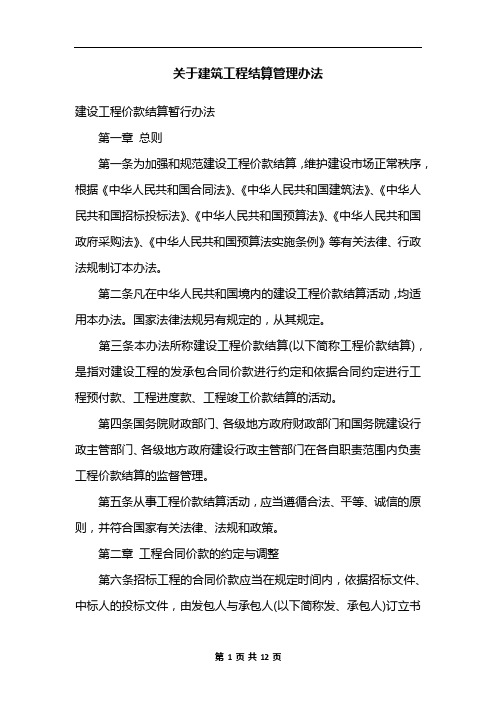 关于建筑工程结算管理办法_1