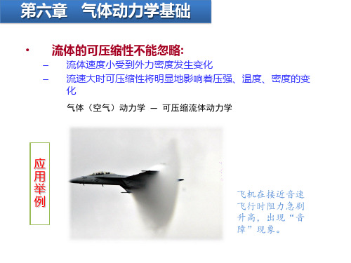 工程流体力学 第六章 气体动力学基础