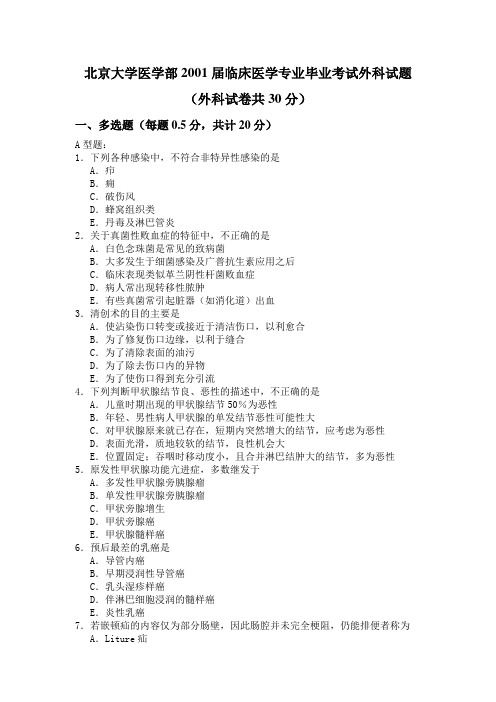 2001年度临床医学专业毕业考试外科试题