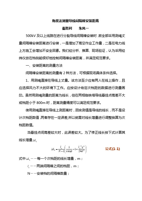 角度法测量导线间隔棒安装距离