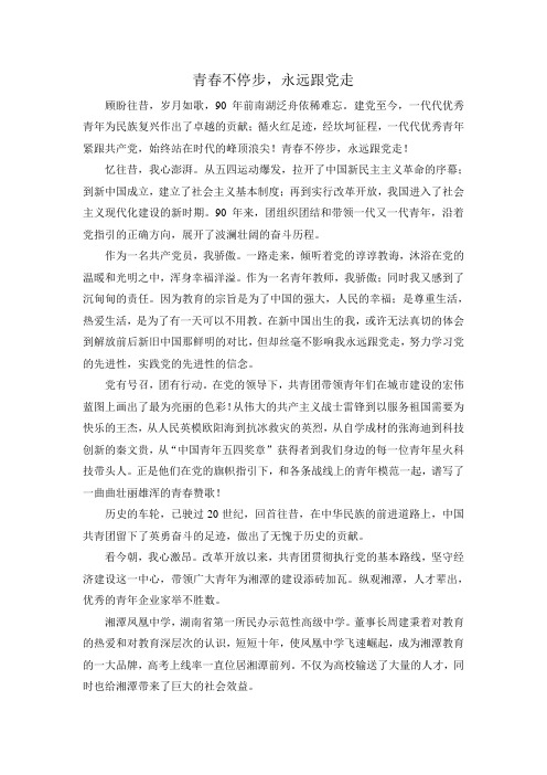 青春不停步,永远跟党走