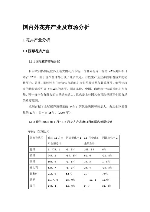 国内外花卉产业及市场分析