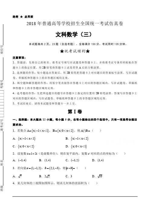 普通高等学校2018届高三招生全国统一考试仿真卷(三)数学(文)试题(含答案)