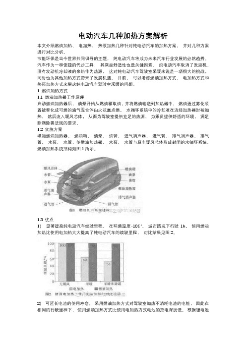 电动汽车几种加热方案解析