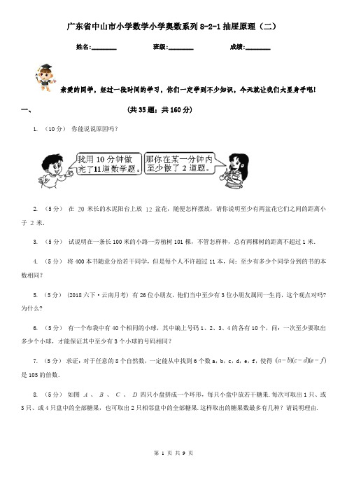广东省中山市小学数学小学奥数系列8-2-1抽屉原理(二)