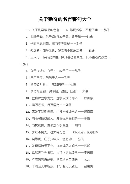 关于勤奋的名言警句大全