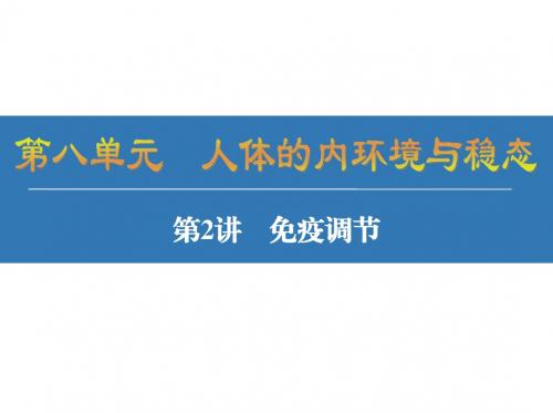 2019年高考生物一轮复习课件：必修三第1单元第2讲免疫调节课件