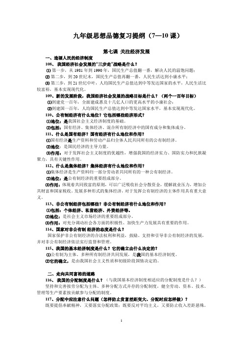 九年级思想品德复习提纲(7—10课)