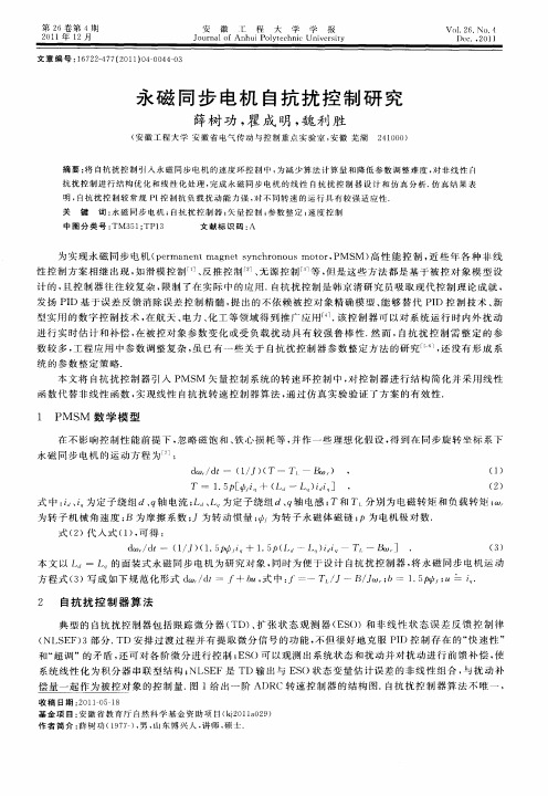 永磁同步电机自抗扰控制研究