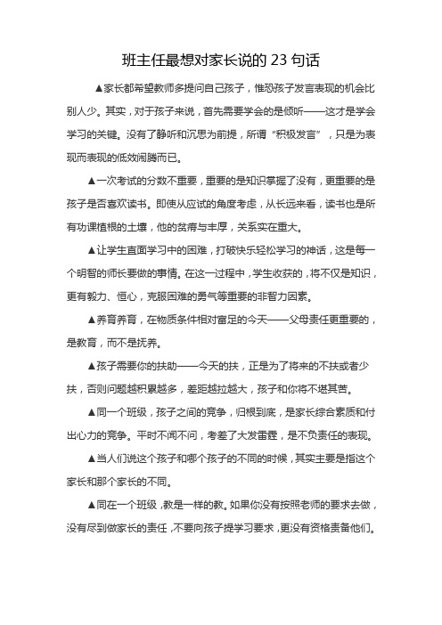 班主任最想对家长说的23句话