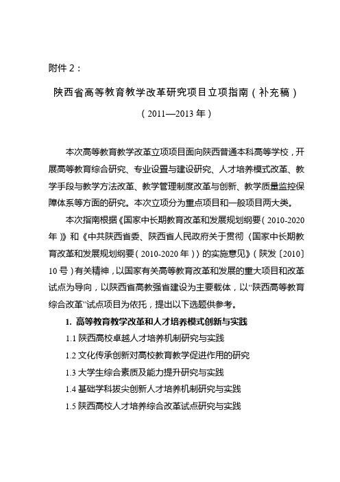 关于2011年陕西高等教育教学改革研究项目