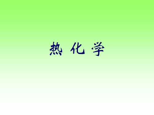 物理化学第一章 热力学第一定律3