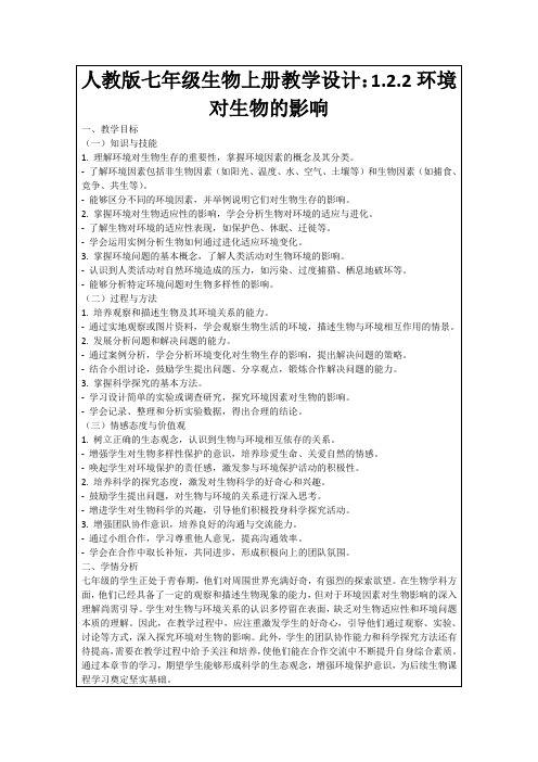 人教版七年级生物上册教学设计：1.2.2环境对生物的影响