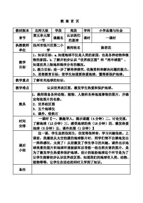 品德与社会北师大六年级下册(2011年12月修订)《认识我们的星球》教案