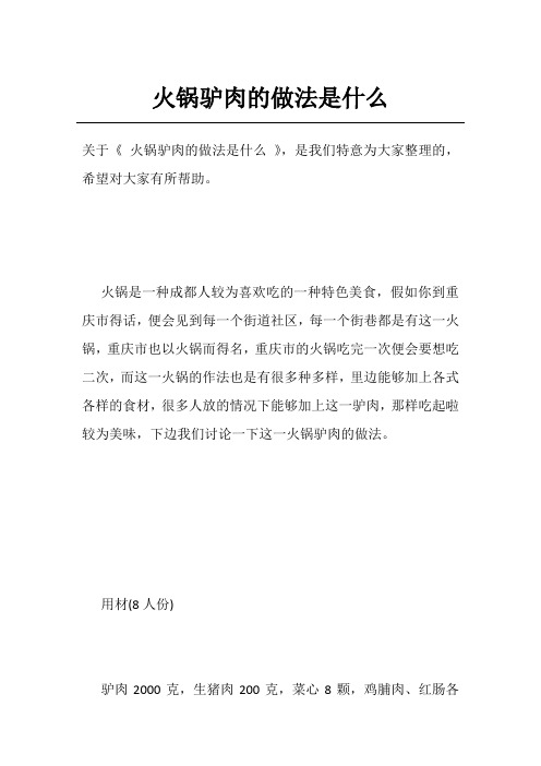 火锅驴肉的做法是什么